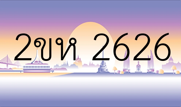 2ขห 2626